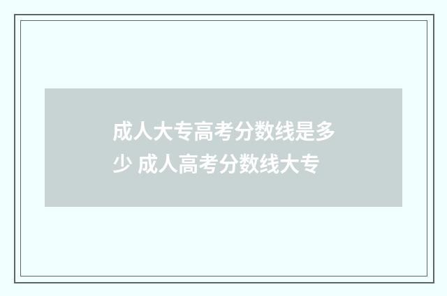 成人大专高考分数线是多少 成人高考分数线大专