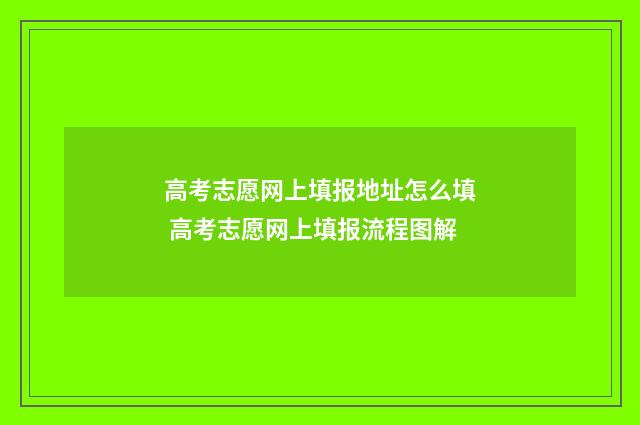 高考志愿网上填报地址怎么填 高考志愿网上填报流程图解