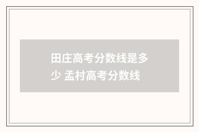 田庄高考分数线是多少 孟村高考分数线