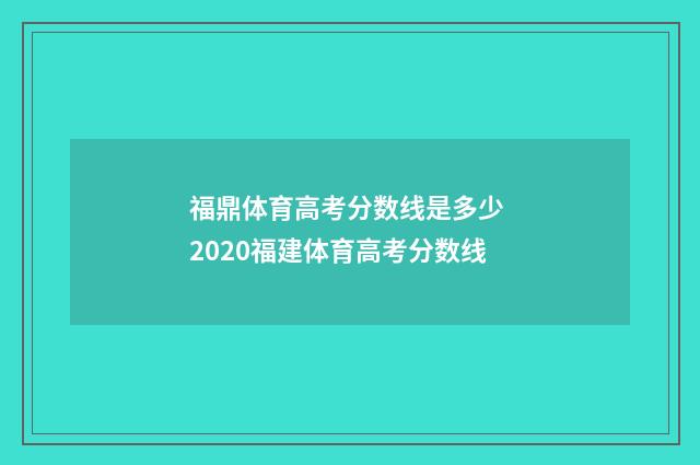 福鼎体育高考分数线是多少 2020福建体育高考分数线