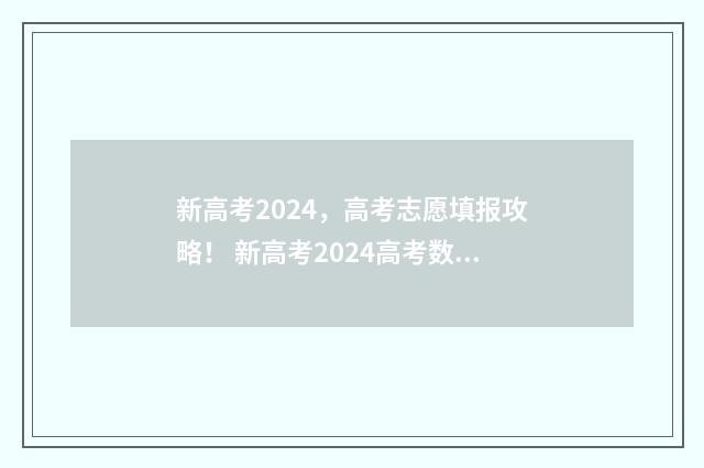 新高考2024,高考志愿填报攻略! 新高考2024高考数学试卷