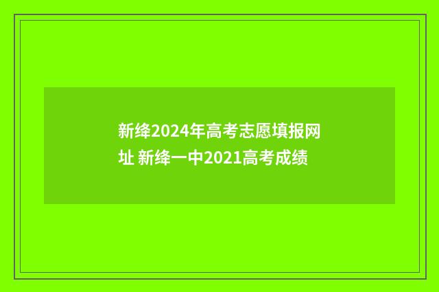 新绛2024年高考志愿填报网址 新绛一中2021高考成绩