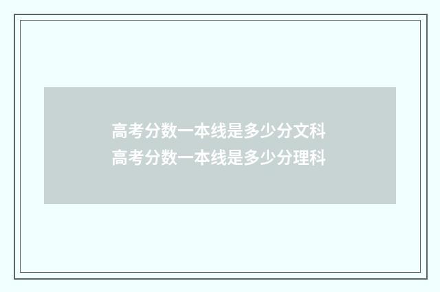 高考分数一本线是多少分文科 高考分数一本线是多少分理科