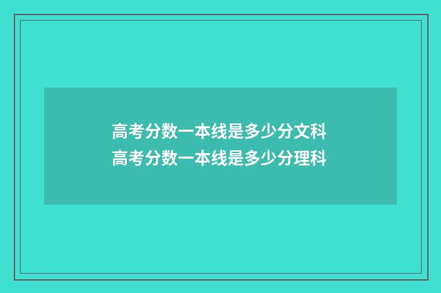 高考分数一本线是多少分文科 高考分数一本线是多少分理科