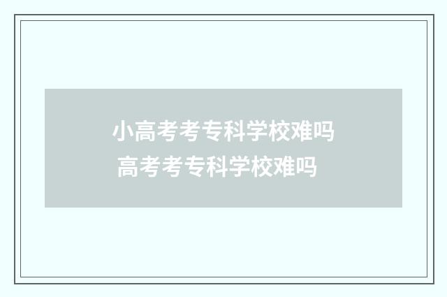 小高考考专科学校难吗 高考考专科学校难吗
