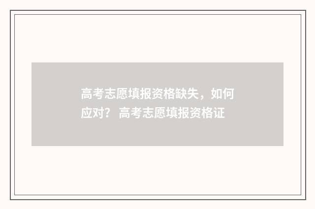 高考志愿填报资格缺失，如何应对？ 高考志愿填报资格证