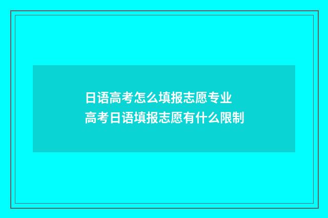 日语高考怎么填报志愿专业 高考日语填报志愿有什么限制