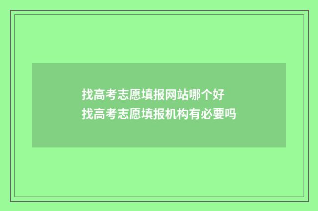 找高考志愿填报网站哪个好 找高考志愿填报机构有必要吗