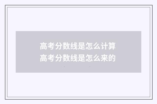 高考分数线是怎么计算 高考分数线是怎么来的