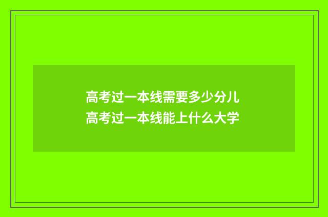 高考过一本线需要多少分儿 高考过一本线能上什么大学