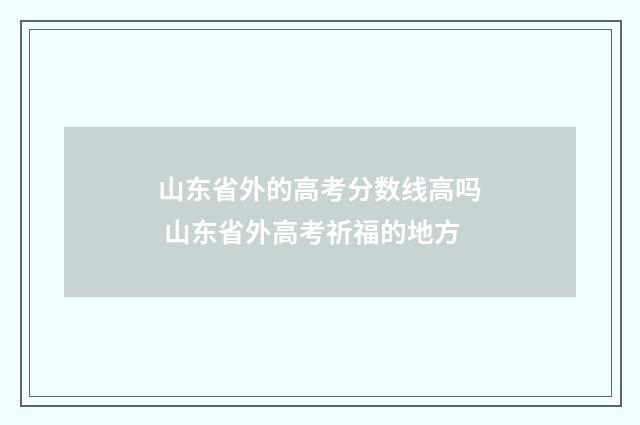山东省外的高考分数线高吗 山东省外高考祈福的地方