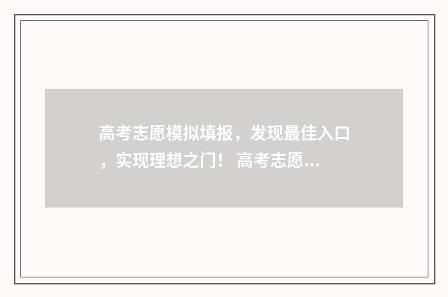 高考志愿模拟填报,发现最佳入口,实现理想之门! 高考志愿模拟填报系统入口免费