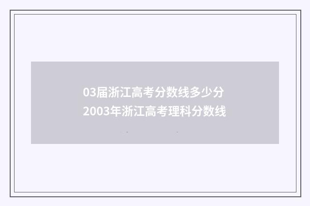 03届浙江高考分数线多少分 2003年浙江高考理科分数线