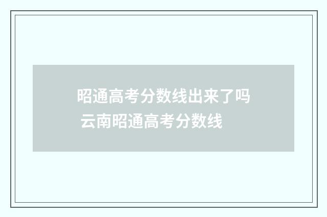 昭通高考分数线出来了吗 云南昭通高考分数线