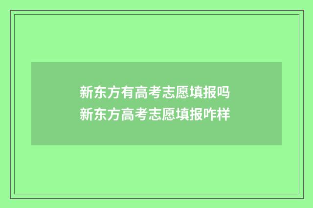 新东方有高考志愿填报吗 新东方高考志愿填报咋样