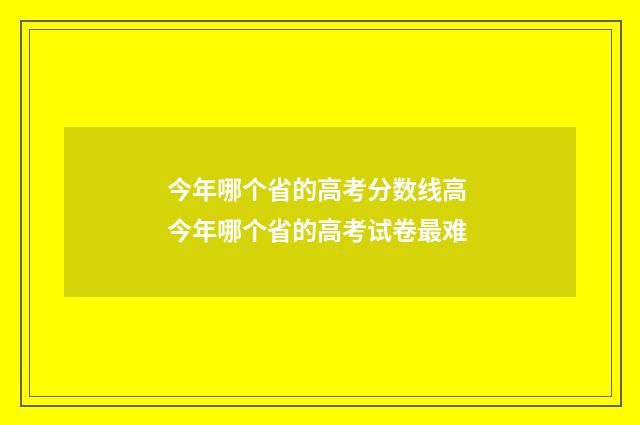 今年哪个省的高考分数线高 今年哪个省的高考试卷最难