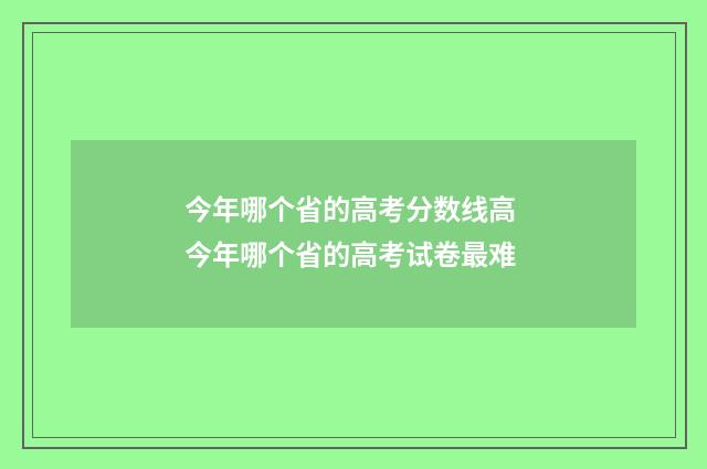 今年哪个省的高考分数线高 今年哪个省的高考试卷最难