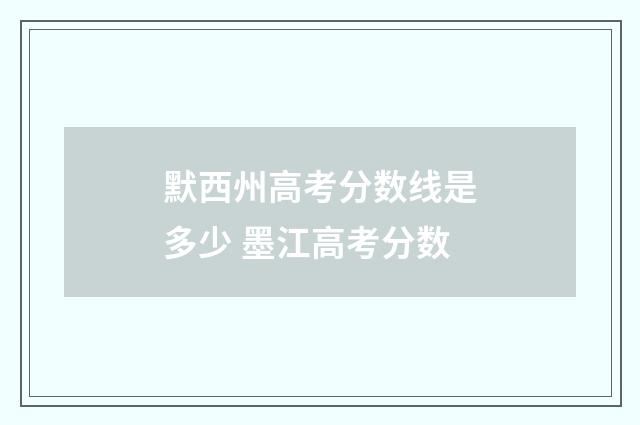 默西州高考分数线是多少 墨江高考分数