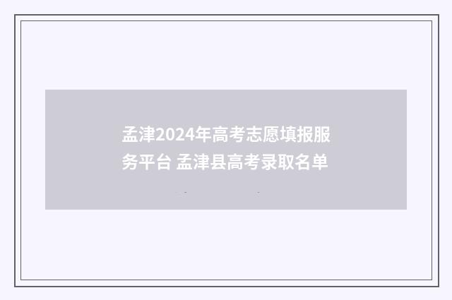 孟津2024年高考志愿填报服务平台 孟津县高考录取名单