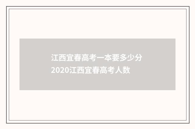 江西宜春高考一本要多少分 2020江西宜春高考人数
