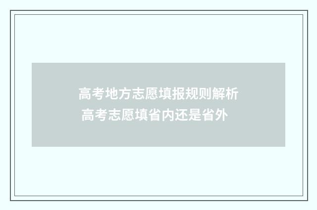 高考地方志愿填报规则解析 高考志愿填省内还是省外