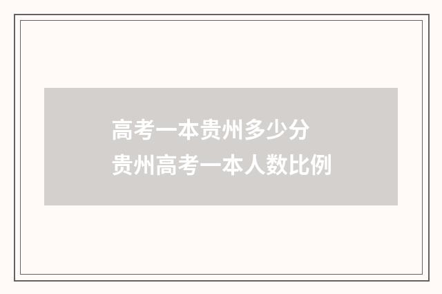 高考一本贵州多少分 贵州高考一本人数比例