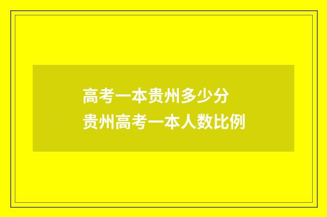高考一本贵州多少分 贵州高考一本人数比例