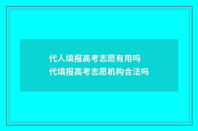 代人填报高考志愿有用吗 代填报高考志愿机构合法吗