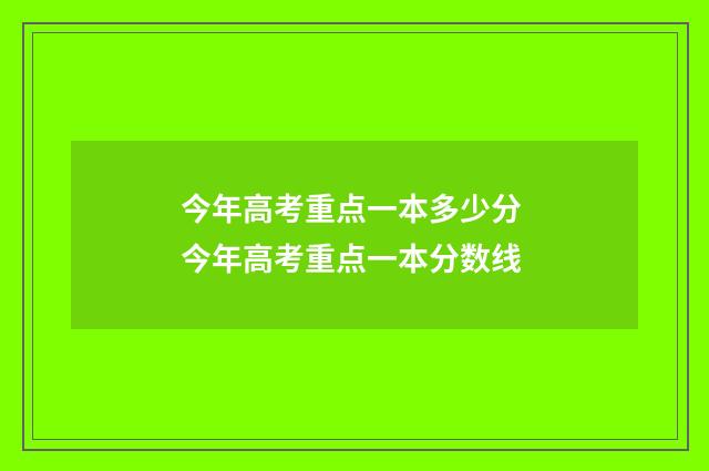 今年高考重点一本多少分 今年高考重点一本分数线