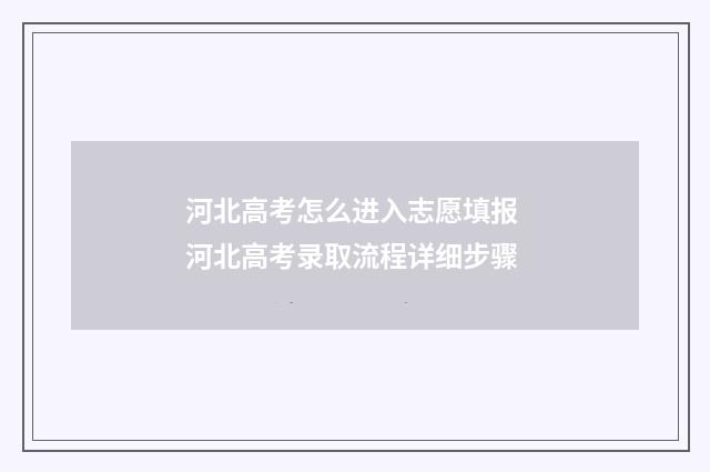 河北高考怎么进入志愿填报 河北高考录取流程详细步骤