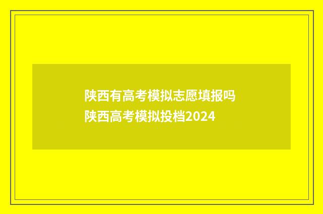 陕西有高考模拟志愿填报吗 陕西高考模拟投档2024