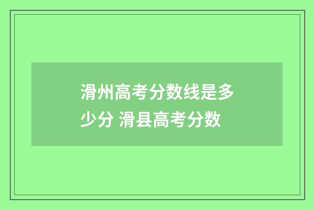 滑州高考分数线是多少分 滑县高考分数