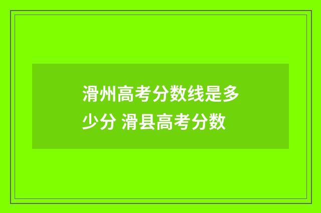 滑州高考分数线是多少分 滑县高考分数