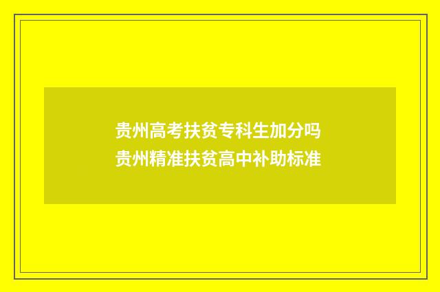 贵州高考扶贫专科生加分吗 贵州精准扶贫高中补助标准