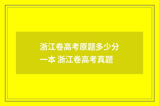 浙江卷高考原题多少分一本 浙江卷高考真题