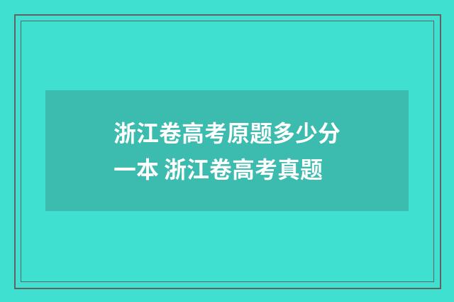 浙江卷高考原题多少分一本 浙江卷高考真题