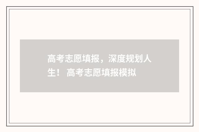 高考志愿填报,深度规划人生! 高考志愿填报模拟