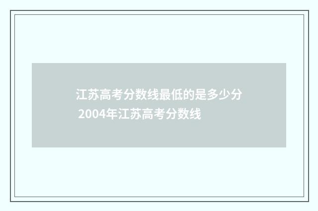 江苏高考分数线最低的是多少分 2004年江苏高考分数线
