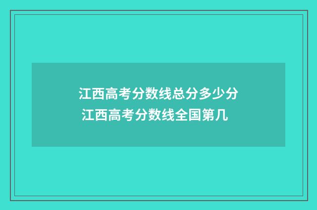 江西高考分数线总分多少分 江西高考分数线全国第几