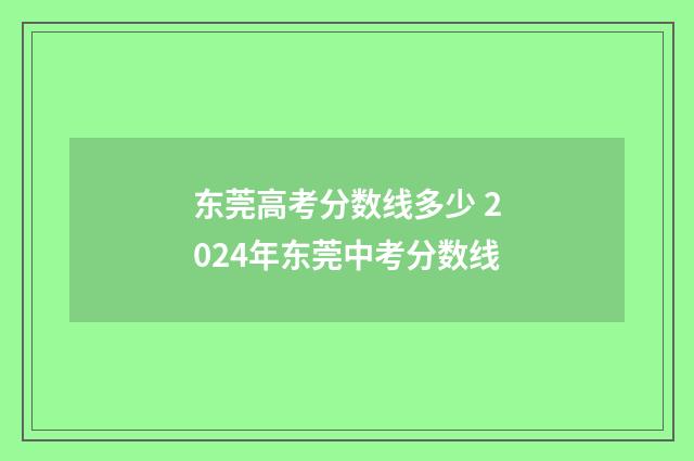 东莞高考分数线多少 2024年东莞中考分数线