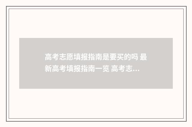 高考志愿填报指南是要买的吗 最新高考填报指南一览 高考志愿填报