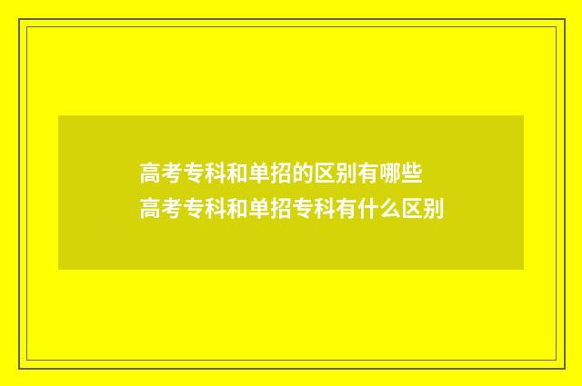 高考专科和单招的区别有哪些 高考专科和单招专科有什么区别