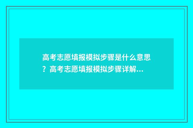 高考志愿填报模拟步骤是什么意思？高考志愿填报模拟步骤详解 高考志愿填报模拟表电子版