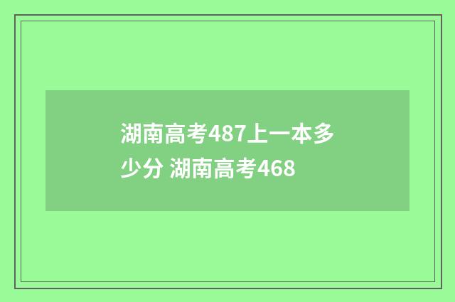 湖南高考487上一本多少分 湖南高考468