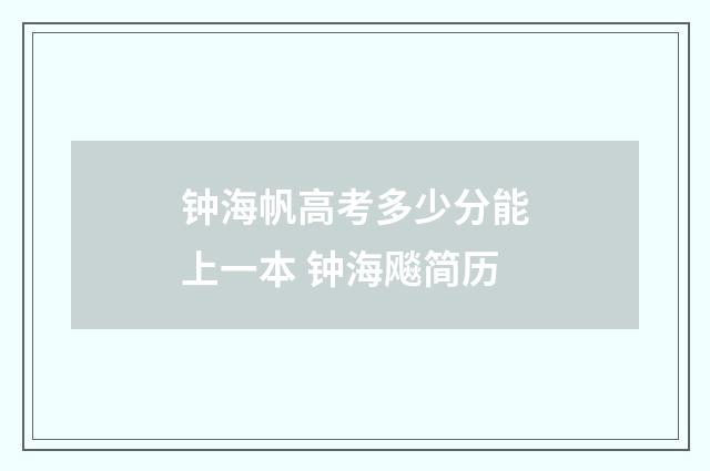 钟海帆高考多少分能上一本 钟海飚简历