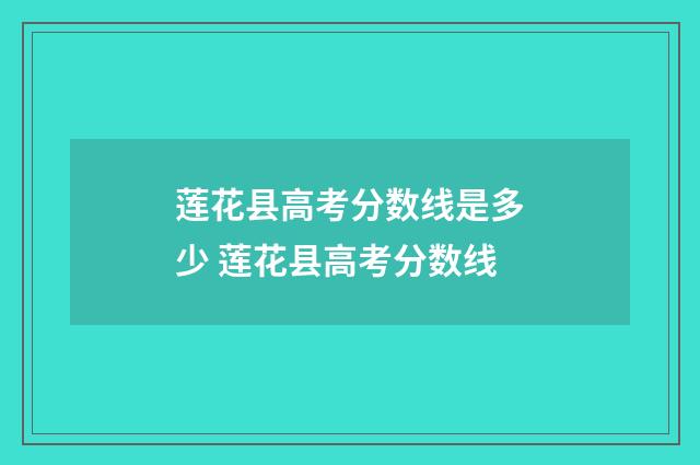 莲花县高考分数线是多少 莲花县高考分数线