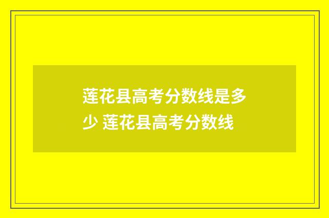 莲花县高考分数线是多少 莲花县高考分数线