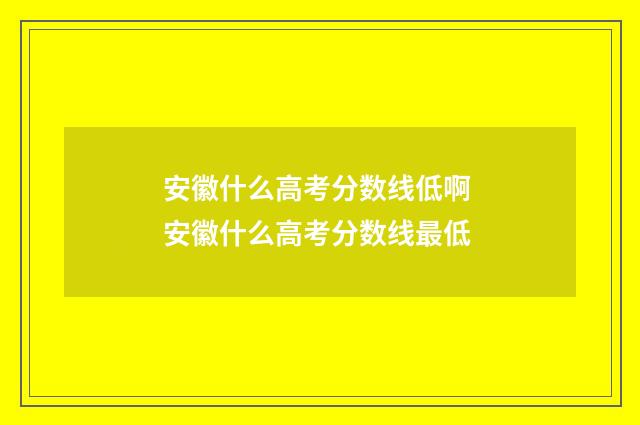 安徽什么高考分数线低啊 安徽什么高考分数线最低