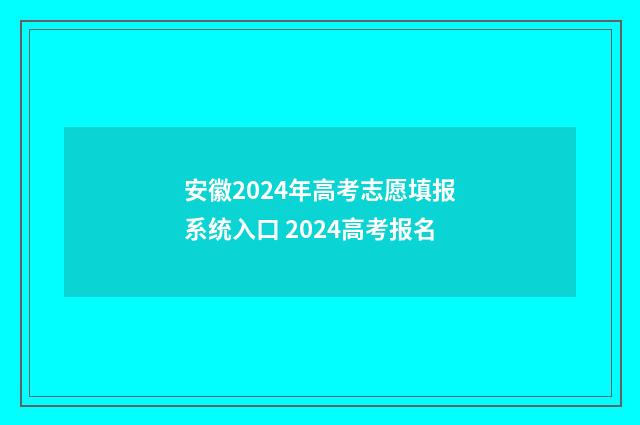 安徽2024年高考志愿填报系统入口 2024高考报名
