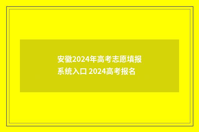 安徽2024年高考志愿填报系统入口 2024高考报名